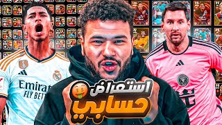 استعراض حسابي الجديد عملتو ب صفر دولار !🤯🔥جربت خطه الاول علي العالم 🤩 efootball 2024