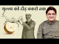 Eid की राम राम - सर तन से जुदा | Sanjay Dixit