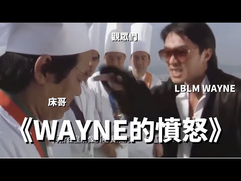 《Wayne的憤怒》
