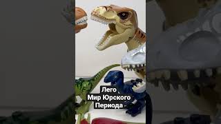 Обзор коллекции лего динозавров Мир юрского периода! Review of the Lego dinosaur Jurassic World!