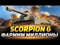 Skorpion G - Становлюсь МИЛЛИОНЕРОМ в WOT!