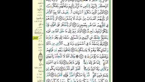 الصفحة (272) من المصحف الشريف ( سورة النحل - مشروع حفظ لقرآن الكريم )