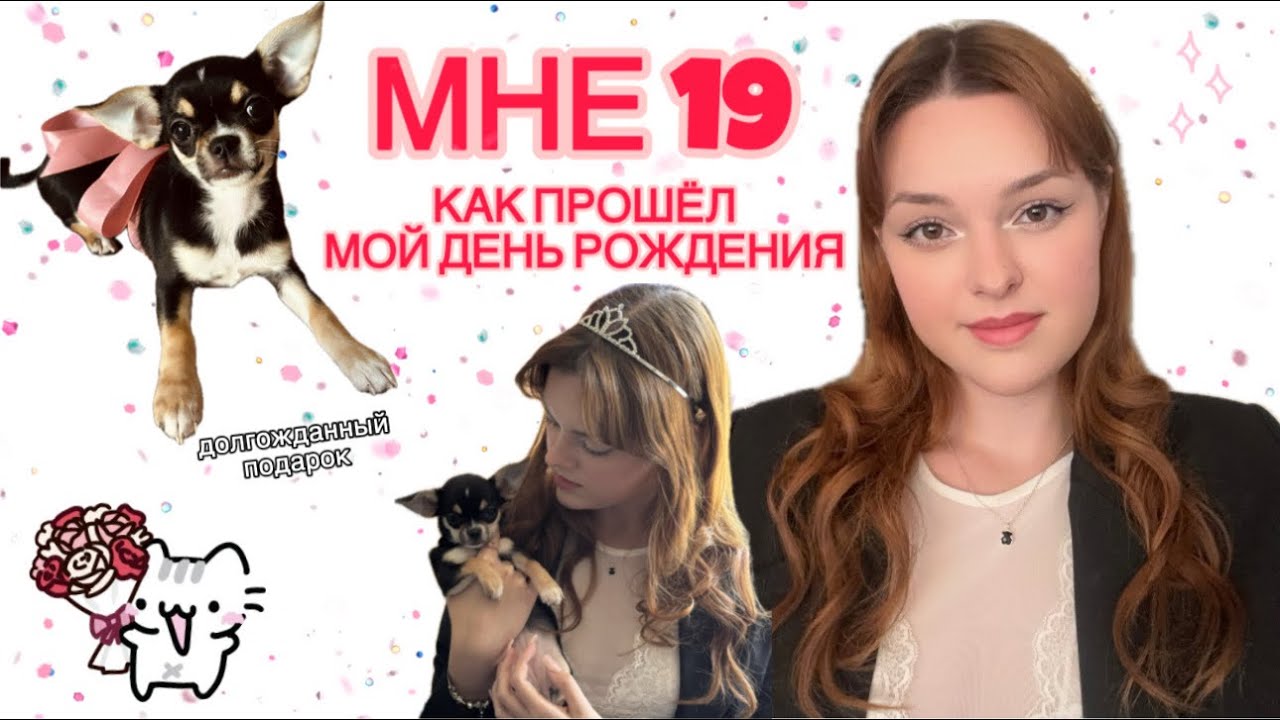 VLOG: МНЕ 19! ✨| КАК ПРОШЁЛ МОЙ ДЕНЬ РОЖДЕНИЯ 🎉🎂