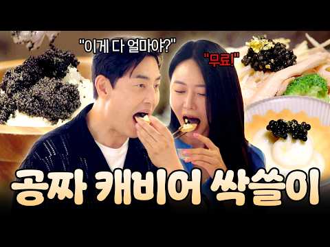 이게 다 공짜라고? 캐비어 폭탄 6종 코스 요리 제대로 뽕 뽑는 성수♥소윤 #신랑수업2