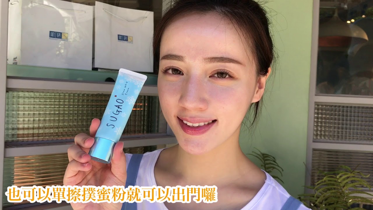 編輯實測 Sugao雪透白素顏慕斯好用嗎 Youtube