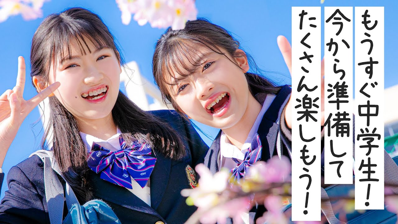 中学デビュー 私たち ついに中学生になります 新生活 Youtube 中学デビュー 私たち ついに中学生になります 新生活 Youtube