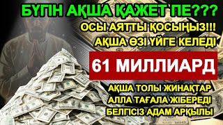 видео: ИншаАлла! Жаңа ғана қойып едім,ақша шынымен де үйге өзі келді 🙏 Тез байып кету дұғасы | Powerful Dua картинка: ИншаАлла! Жаңа ғана қойып едім,ақша шынымен де үйге өзі келді 🙏 Тез байып кету дұғасы | Powerful Dua