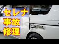 【日産 セレナ DAA-HC26 左側面・リヤ廻り事故 キズ＆へこみ板金・塗装・修理】東京都小平市からのご来店 ガレージローライド立川