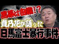 【日馬富士暴行】貴乃花が語った事件の真相！黒幕は白鵬だった！？