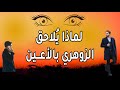 لماذا ي لاحق الزوهري بالأعين حقيقة الجذب الغامض