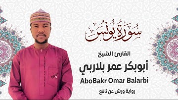 010 - سورة يونس# من المصحف المرتل# برواية ورش عن نافع# القارئ الشيخ أبو بكر عمر بلاربي