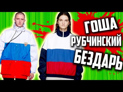 Video: Kuka On Gosha Rubchinsky