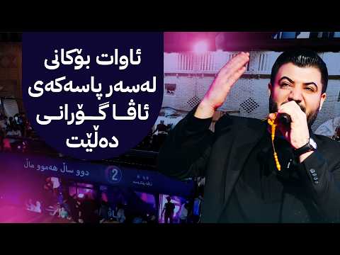 هونەرمەند ئاوات بۆکانی میوانی شانۆیە و ئەمشەو بۆ ڕۆژی ئاڤا لە هەولێر گۆرانی دەڵێت