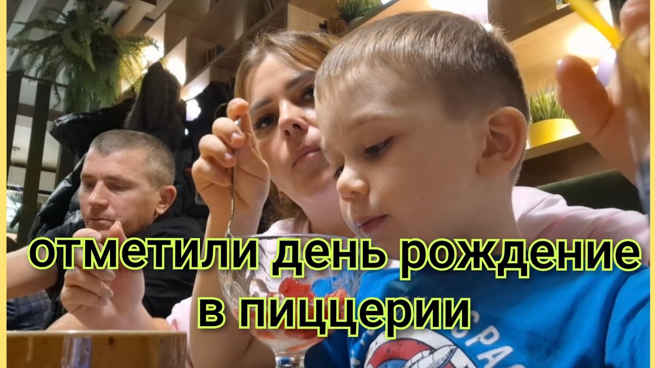 Отправил письмо Деду Морозу/День рождение отметили в пиццерии/