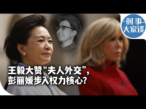 时事大家谈：王毅大赞“夫人外交”，彭丽媛步入权力核心？