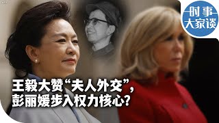 时事大家谈：王毅大赞“夫人外交”，彭丽媛步入权力核心？