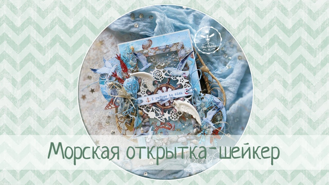 Открытка шейкер в морском стиле / Мастер класс 