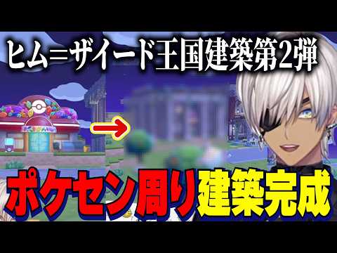 【ぽこあポケモン】ポケモンセンター周りを建築するイブラヒム/伝説のコピペに盛り上がるイブ/リスナー作クラウド島でVCRマイクラの建築がすごすぎる件【にじさんじ切り抜き/イブラヒム】