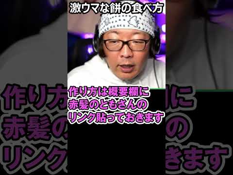 餅は「にんにくバター醤油」で優勝できる#切り抜き