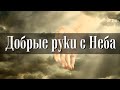 ОЧЕНЬ КРАСИВАЯ ПЕСНЯ "Добрые руки с неба"