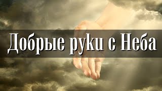 ОЧЕНЬ КРАСИВАЯ ПЕСНЯ &quot;Добрые руки с неба&quot;