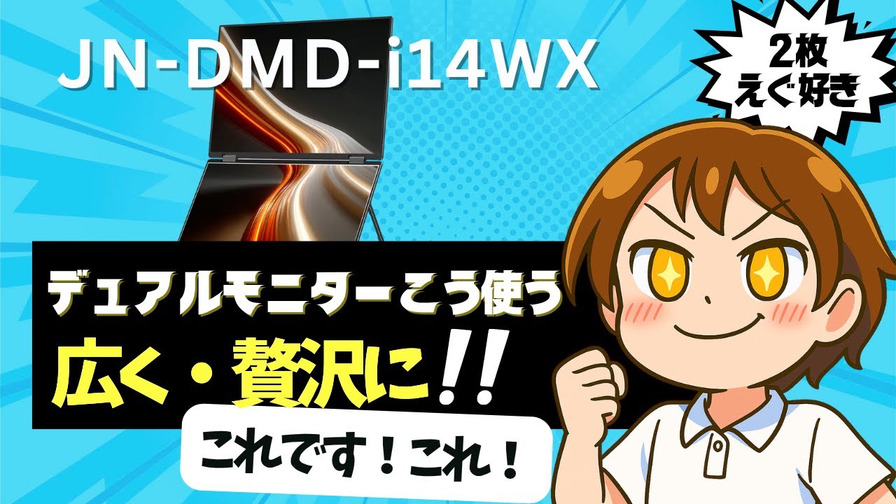 レビュー】14インチ×2のモバイルモニターで3画面環境！JAPANNEXT JN