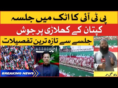 Imran Khan Historic Jalsa | PTI Attock Jalsa Live Updates | Breaking News 1 Imran Khan Historic Jalsa | PTI Attock Jalsa Live Updates | Breaking News thumbnail