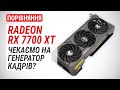 Radeon RX 7700 XT у порівнянні з RX 7800 XT, RX 6700 XT та GeForce RTX 4060 Ti