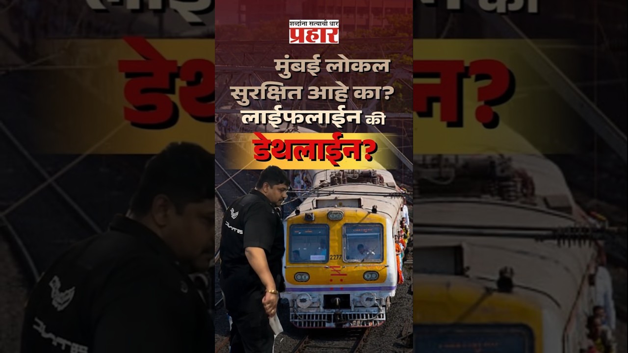Murder In Mumbai Local Train! |  मुंबईची लाईफलाईन आता धोकादायक झालीय का? नेमकं चाललंय तरी काय?