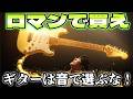 ギター選びは超簡単!「良い音」じゃなくて「ロマン」で選べ!