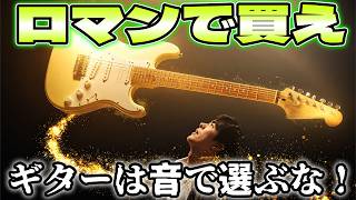 ギター選びは超簡単！「良い音」じゃなくて「ロマン」で選べ！