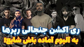 Shayea | شایع:ری اکشن رپرها و رپ فارسی به شایع آلبوم آماده باش