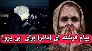 پیام صوتی فرشته ای بنام (مادر) به بی پروا بی_پروا beparwa Be_Parwa