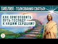 Как приготовить путь Господу к нашим сердцам? Толкования святых.