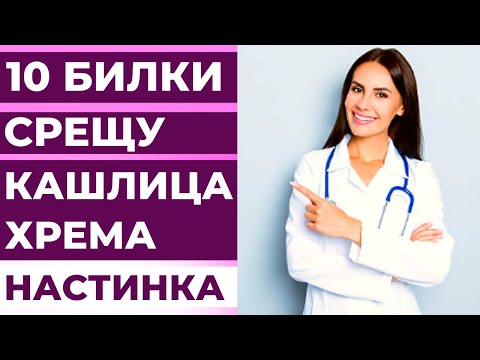 10 ЕФЕКТИВНИ БИЛКИ ПРИ НАСТИНКА И ГРИП! КАКЪВ ЧАЙ ДА ПИЕМ ПРИ ХРЕМА И КАШЛИЦА?