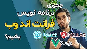 نقشه راه برنامه نویسی: چجوری فرانت اند دولوپر وب بشیم؟ (رودمپ برنامه نویسی فرانت اند Frontend)