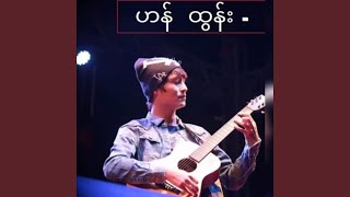 သူ့အချစ် (feat. Han Tun)