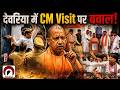Deoria में CM Yogi के दौरे पर हंगामा! विकास या सिर्फ शिलान्यास की राजनीति?