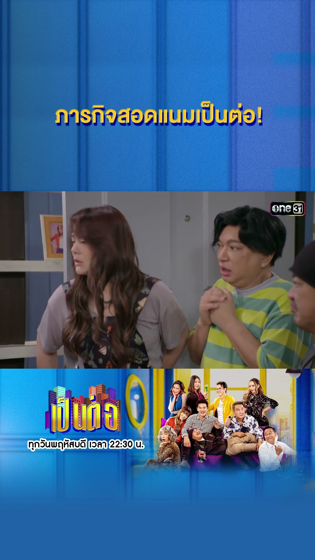 ภารกิจสอดแนมเป็นต่อ! #Shorts #เป็นต่อ2025 | one31
