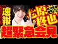 【超緊急会見】あの七原柊也が○○に参戦!?