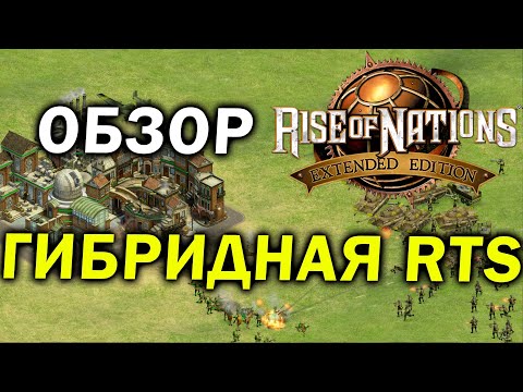 Обзор Rise of Nations - гибрид AoE и Civilization в жанре RTS с уникальным геймплеем