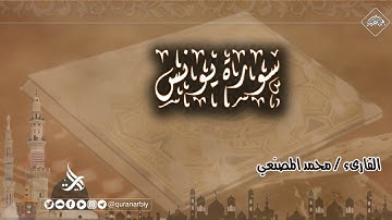 المصحف المرتل_سورة يونس _ القارىء محمد المصنعي