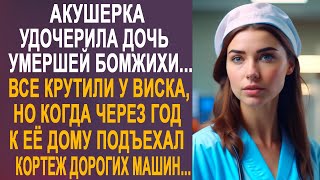 Акушерка удочерила дочь бродяжки. Но когда через год к её дому подъехал кортеж дорогих машин...