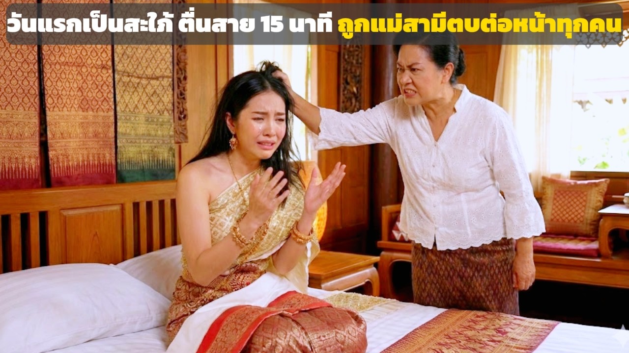 วันแรกเป็นสะใภ้ ตื่นสาย 15 นาที แม่สามีตบจนตาลาย | เรื่องบ้านเรา