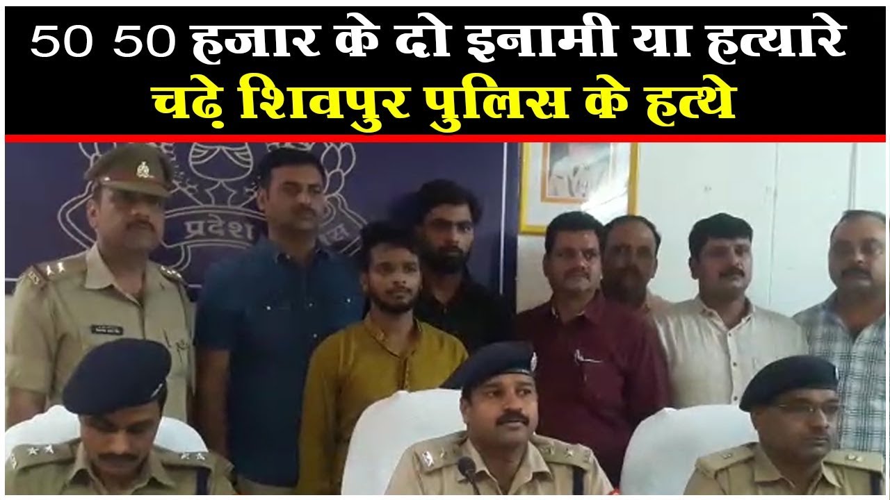 50 50 हजार के दो इनामी या हत्यारे चढ़े शिवपुर पुलिस के हत्थे #VaranasiNews #ripenews - YouTube