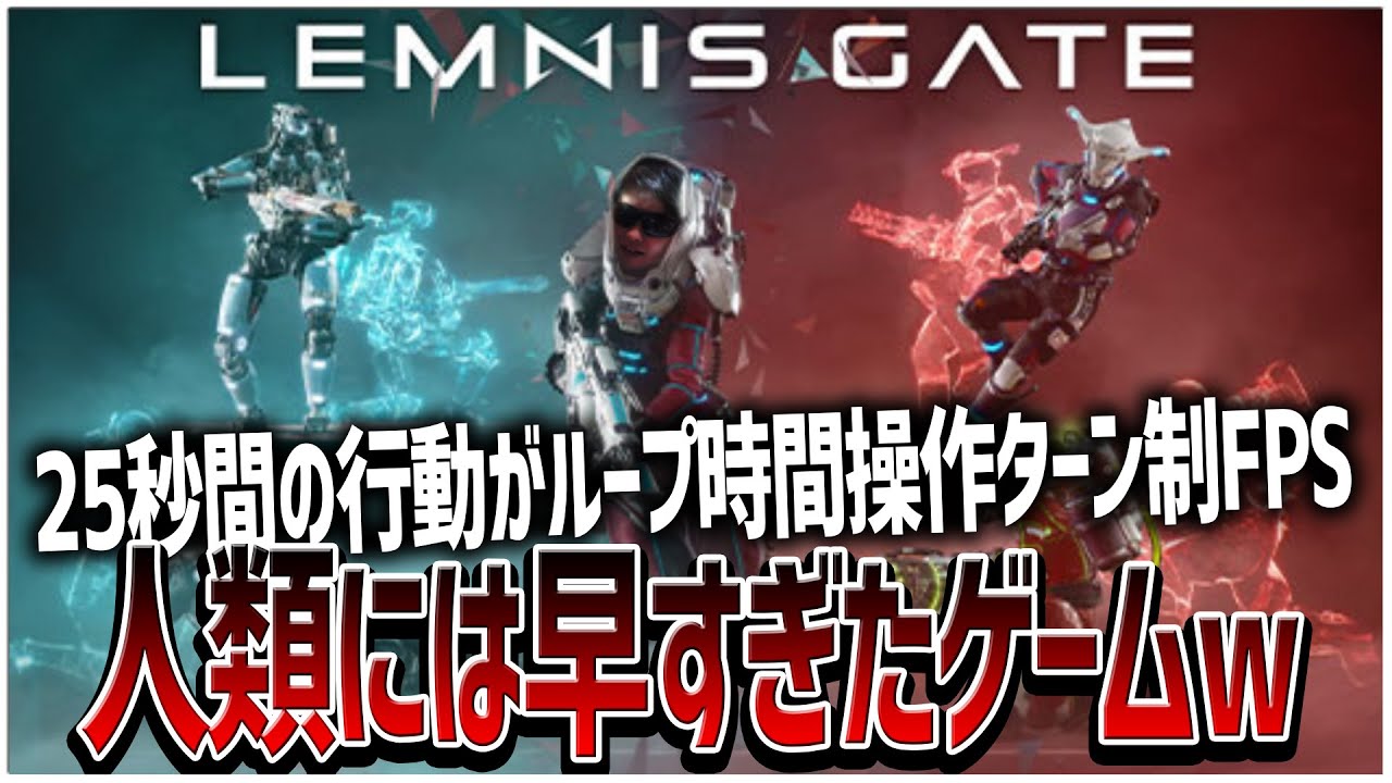 新作ゲー時間操作ターン制FPS「Lemnis Gate」人類には早過ぎたゲームだ