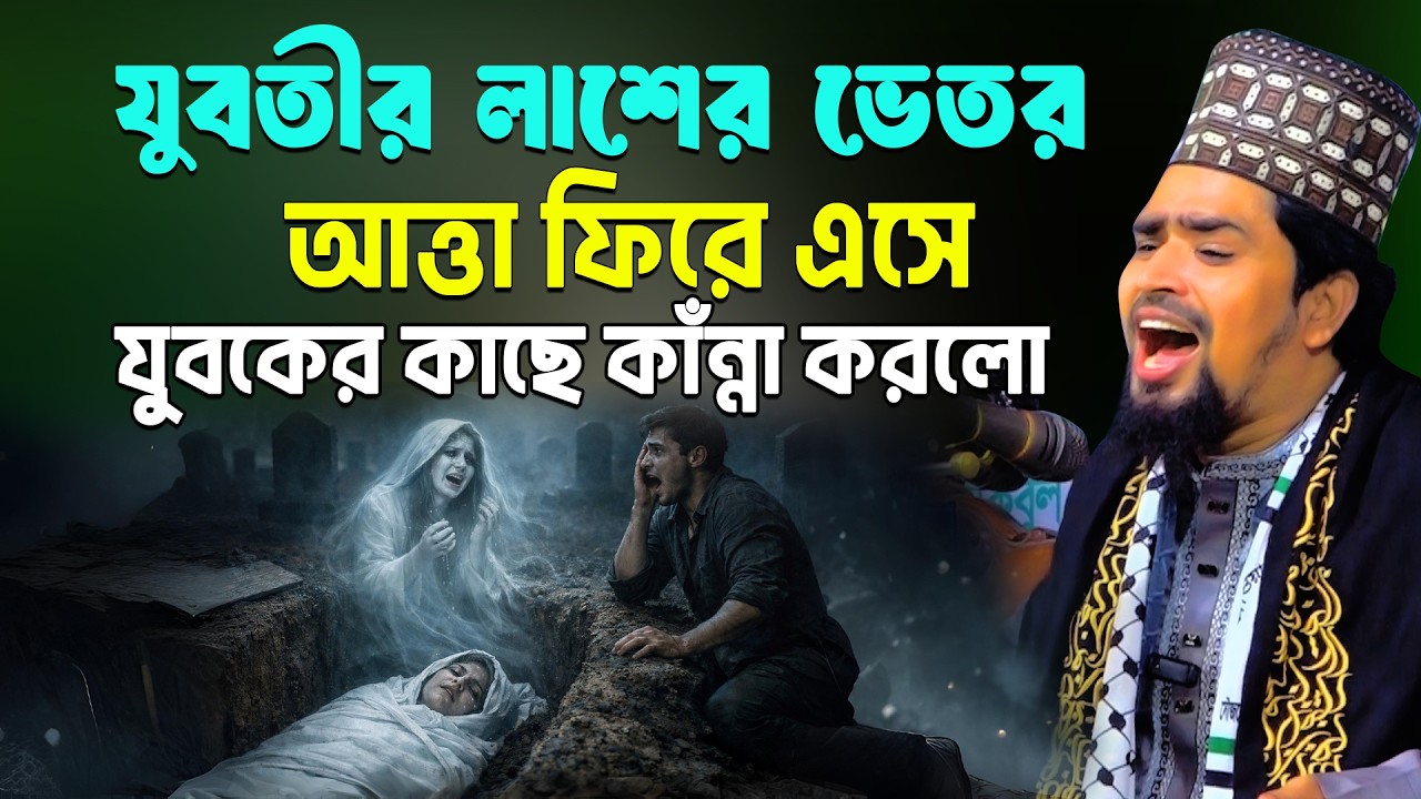 যুবতীর লা*শের ভেতর আত্তা ফিরে এসে যুবকের কাছে কাঁন্না করলো | Mawlana Mosharof Hosen Salauddin