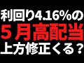 【訂正】利回り4%上方修正ありそうな高配当株+国が15兆円投資を決めるかも