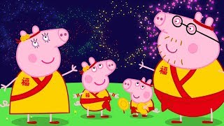 小猪佩奇 🐭 春节特辑 | 小猪佩奇的春节装扮派对 | 粉红猪小妹| Peppa Pig | 动画