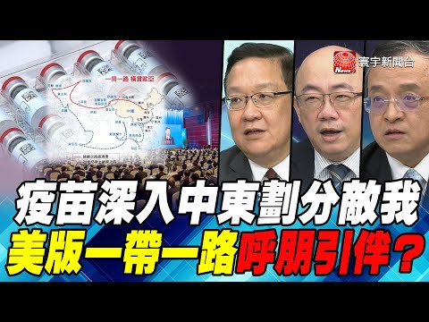 P2 疫苗深入中東劃分敵我 美版一帶一路呼朋引伴？｜寰宇全視界20210331